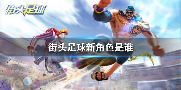 街头足球国庆新角色是谁