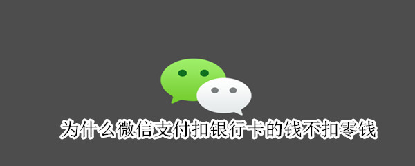 微信支付扣款顺序调整方法介绍