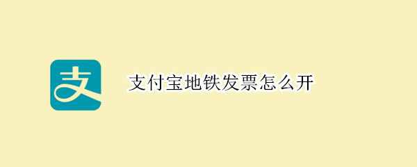 支付宝怎么申请地铁发票