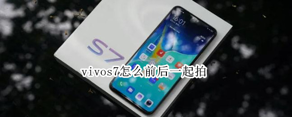 vivos7双景拍摄模式使用方法教程