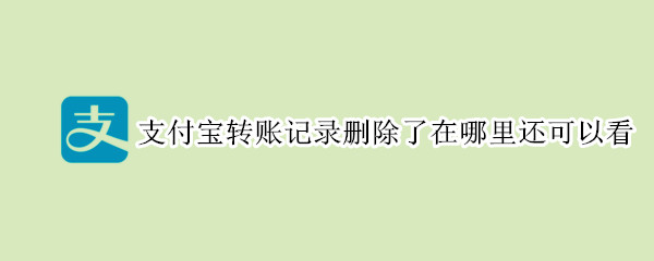 支付宝误删转账记录怎么找回