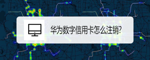 华为手机怎么注销数字信用卡