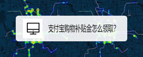 支付宝怎么领取购物补贴金