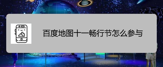 百度地图十一畅行节活动怎么玩