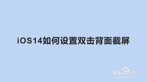 iOS14怎么设置双击背面截屏