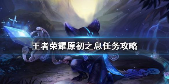 王者荣耀原初之息任务完成方法介绍