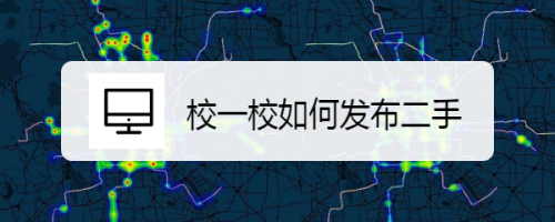 校一校发布二手商品方法介绍