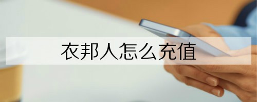 衣邦人充值钱包步骤介绍
