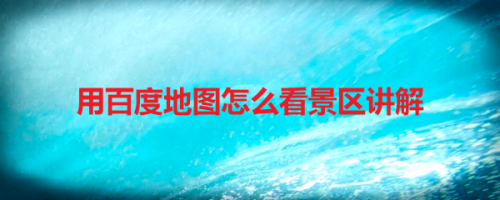 百度地图怎么查看景区讲解