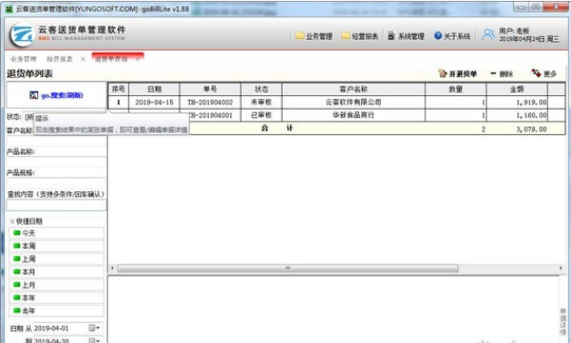 云客送货单管理软件 v2.30免费版