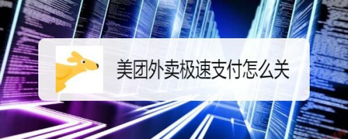 美团外卖怎么关闭极速支付