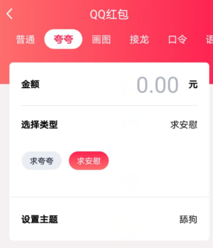 QQ夸夸红包舔狗怎么领