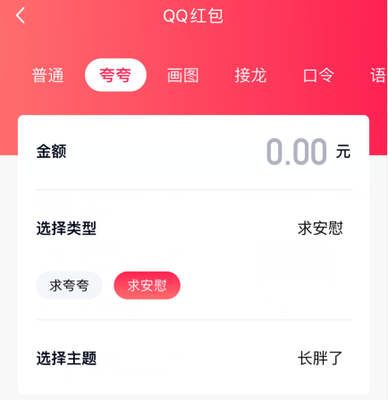 qq夸夸红包长胖了怎么安慰领红包