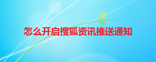 搜狐资讯在哪设置推送通知