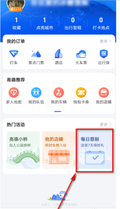 高德地图怎么查看每日签到规则