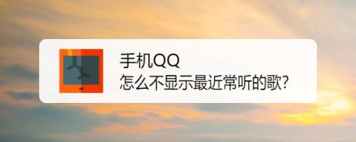 手机QQ怎么关闭最近常听歌曲