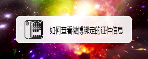微博怎么查看证件信息