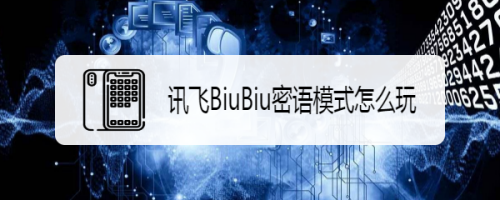 讯飞BiuBiu密语模式开启方法分享
