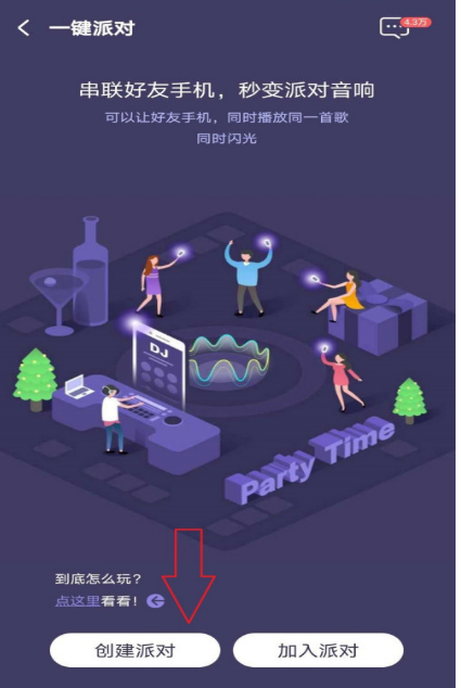 酷狗音乐一键派对怎么参加