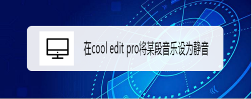 cool edit pro将乐段设置成静音教程分享