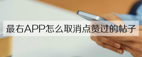 最右取消顶过的帖子方法分享