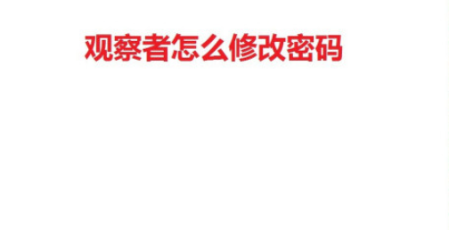 观察者账号修改密码方法介绍