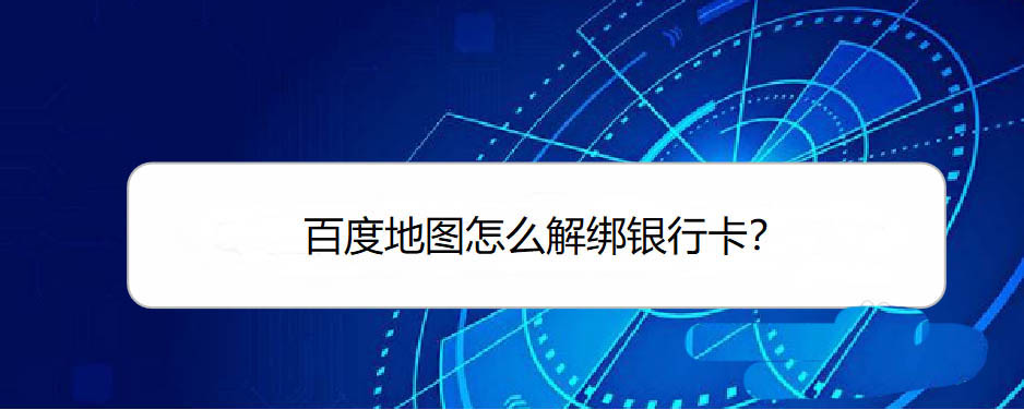 百度地图怎么解除绑定银行卡