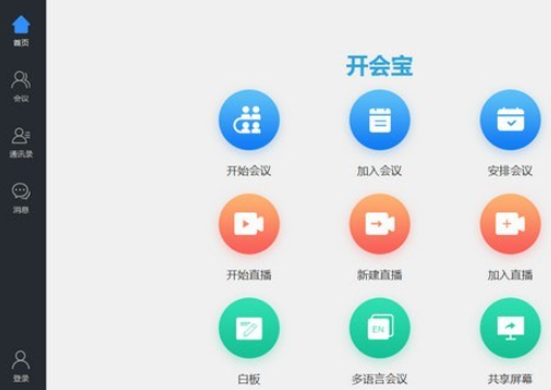 开会宝云会议 v3.2.58免费版