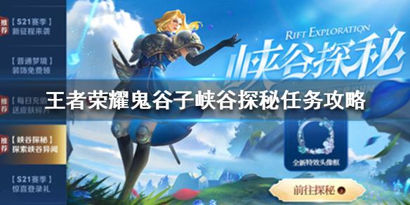 王者荣耀鬼谷子峡谷探秘任务流程分享