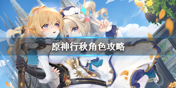 原神四星角色行秋属性介绍及装备推荐