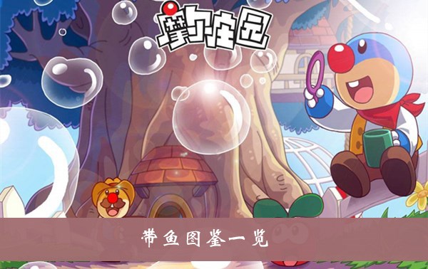 摩尔庄园手游带鱼在哪钓