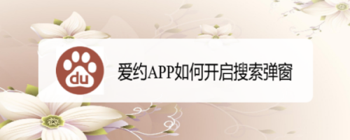 爱约开启搜索弹窗教程分享