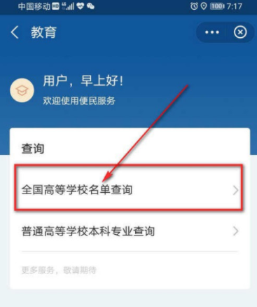 支付宝查询全国高等学校名单教程介绍
