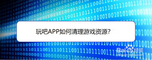 玩吧游戏资源怎么删除