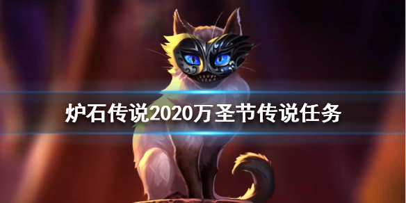 炉石传说2020万圣节任务怎么做