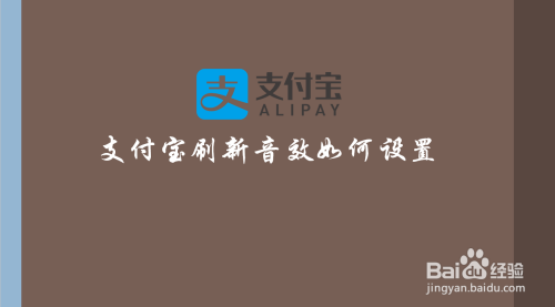 支付宝怎么设置刷新音效