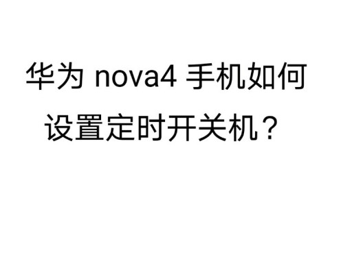 华为Nova4怎么设置定时开关机