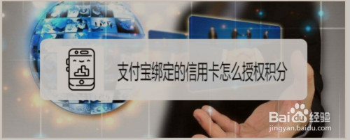 支付宝怎么授权信用卡积分