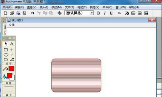 Authorware给圆角矩形填充红色横条纹教程介绍