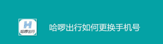 哈啰出行改绑手机号步骤分享