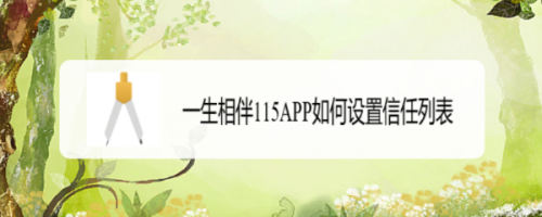 一生相伴115信任列表设置方法介绍