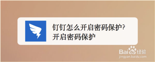 钉钉密码保护开启方法介绍
