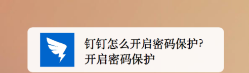 钉钉密码保护开启方法介绍