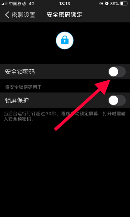 钉钉密码保护开启方法介绍