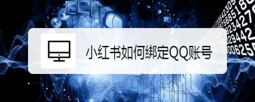 小红书怎么绑定QQ账号