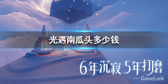 sky光遇南瓜头价格及购买方法分享