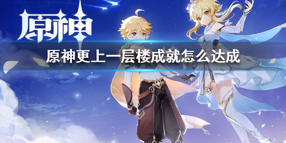 原神更上一层楼成就解锁条件及过程介绍