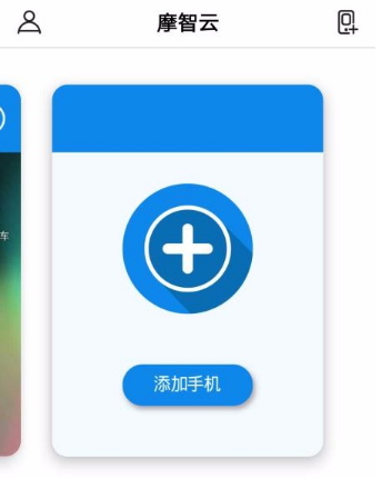 摩智云手机