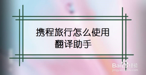携程旅行翻译助手功能怎么使用