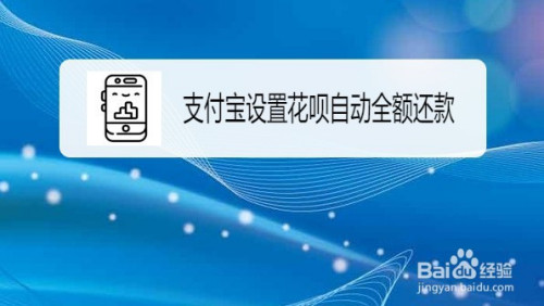 支付宝花呗怎么设置自动全额还款